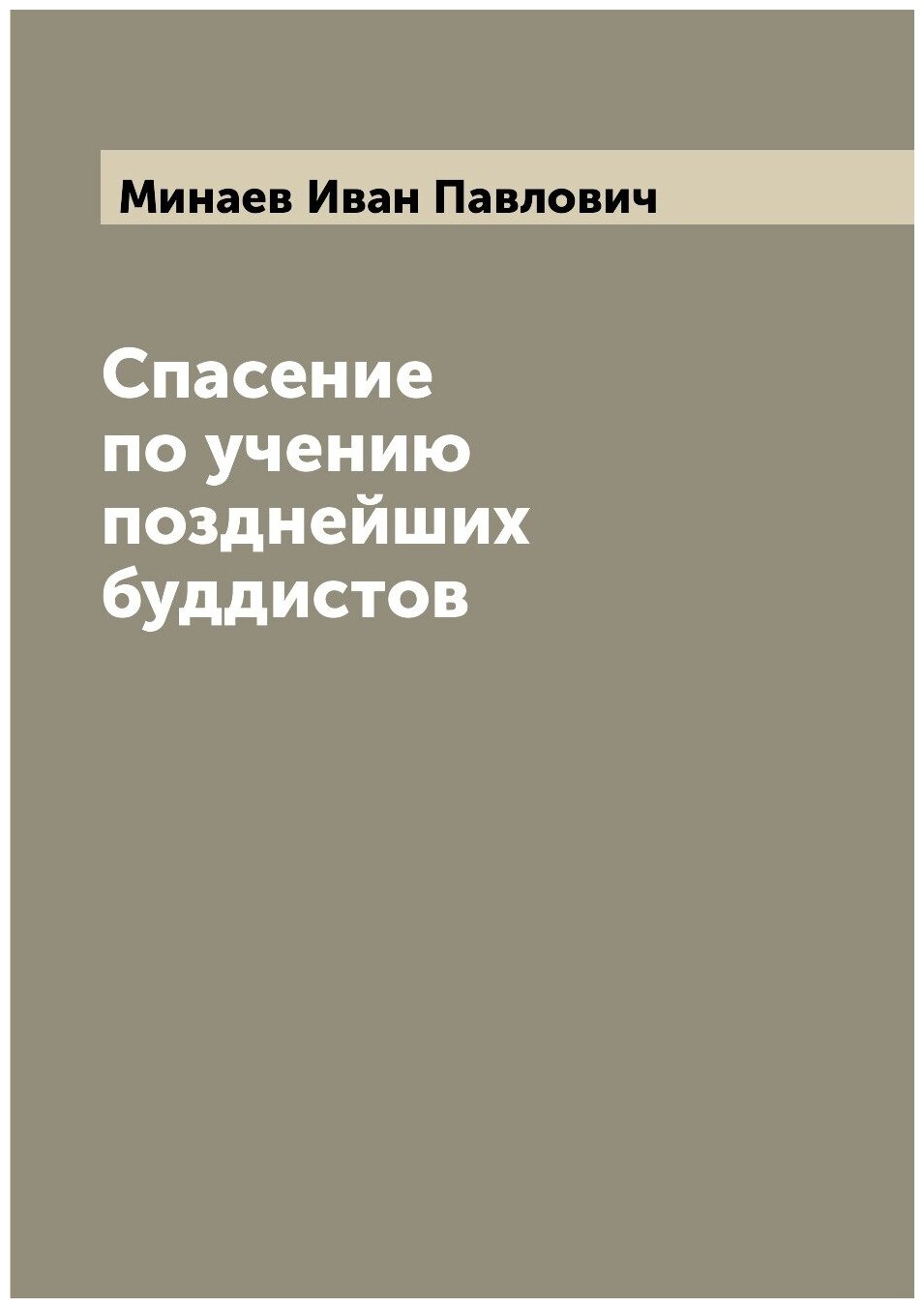 Спасение по учению позднейших буддистов