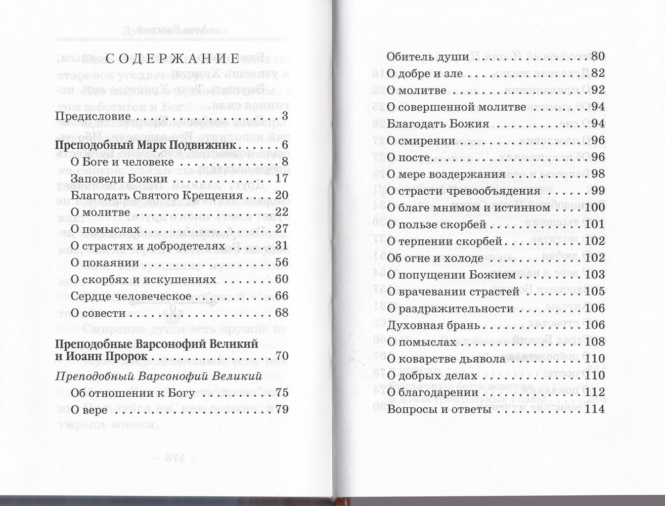 Духовное зодчество (Марк Подвижник, Варсонофий Великий, Иоанн Пророк, Исаак Сирин, Максим Исповедник, Авва Евагрий) - фото №3