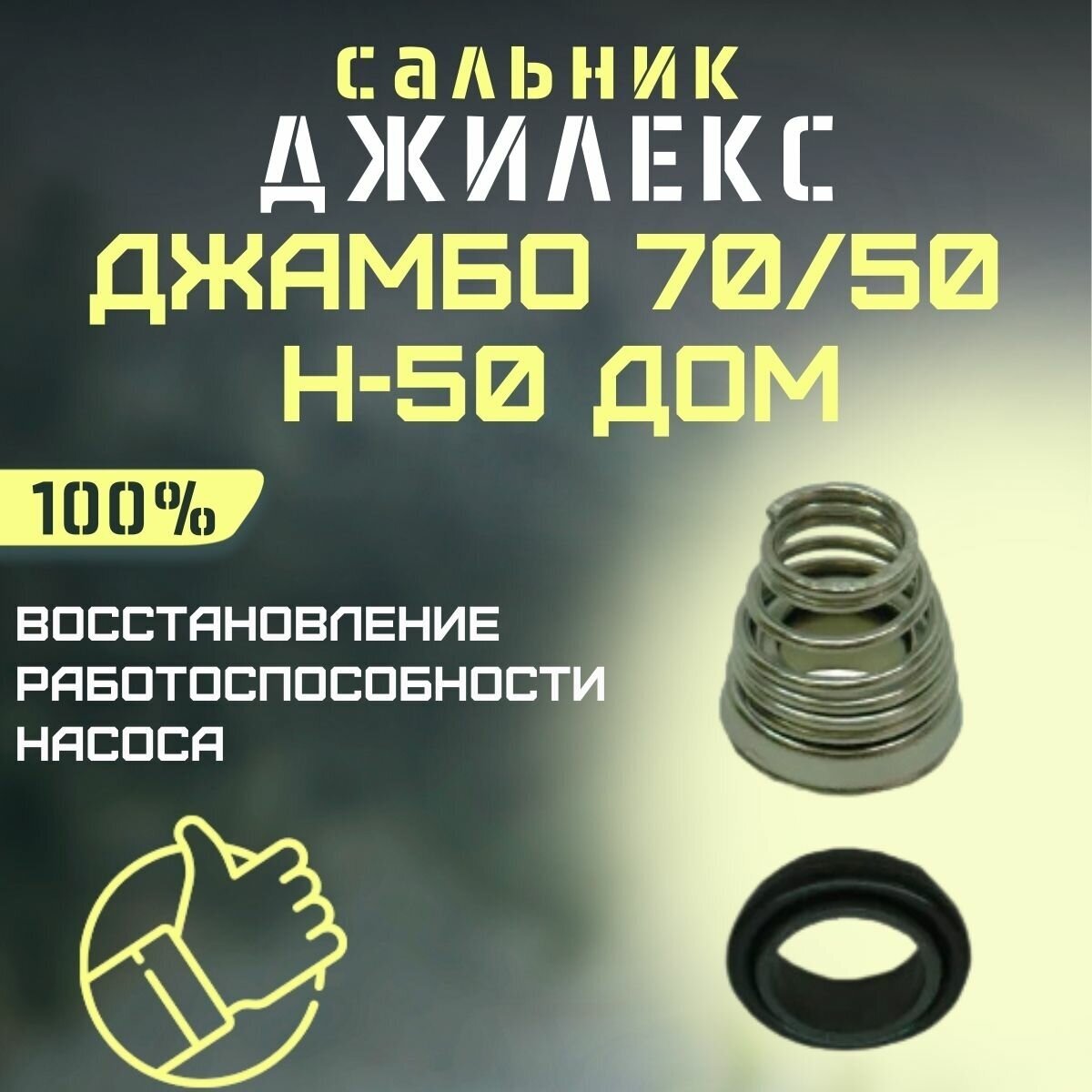 Сальник Джилекс Джамбо 70/50 Н-50 ДОМ (salnik7050N50d)