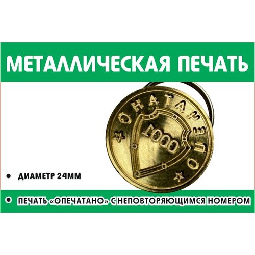 Печать металлическая с гравировкой d-24 мм, неповторяющийся номер.