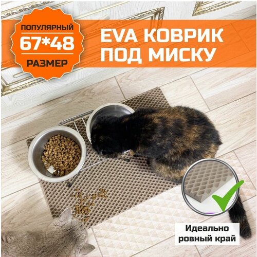 Коврик EVA (ЭВА) под миску для кошек и собак. Ковер универсальный для миски, для туалета с ровными краями 67х48 сантиметра. Ромб Бежевый