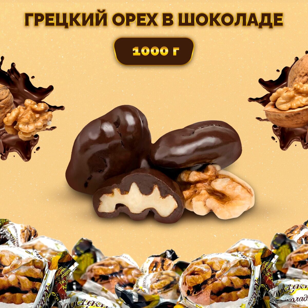 Грецкий орех в шоколаде 1000гр.VARDI - фотография № 1