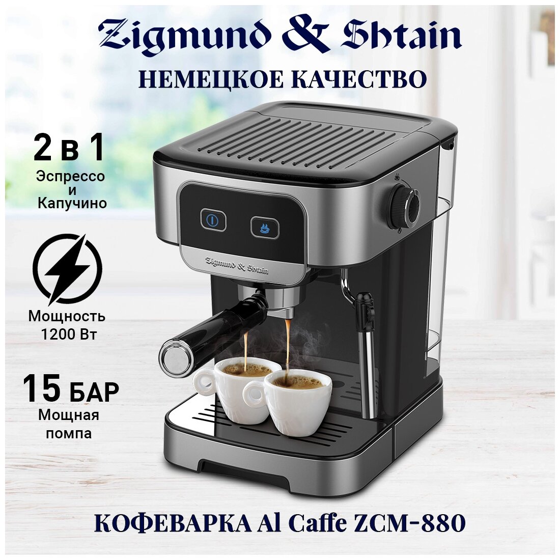 Кофеварка рожковая Zigmund & Shtain Al Caffe ZCM-880 - фотография № 2