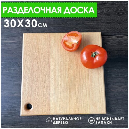 Разделочная доска из бука (для кухни, деревянная, подставка, сервировочная тарелка), 30х30 см