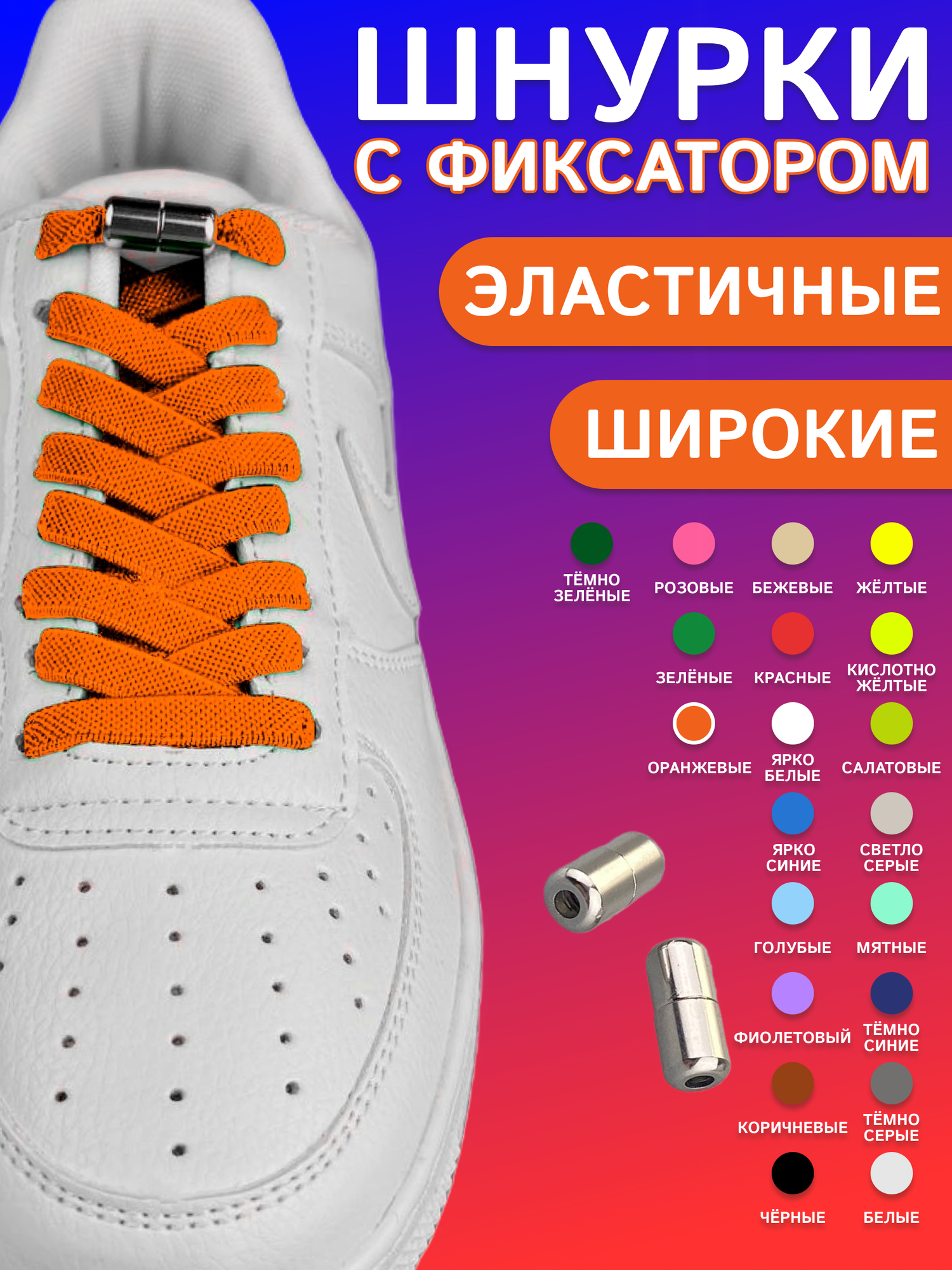 Шнурки для обуви эластичные плоские 1 пара 8мм, оранжевые с фиксаторами на резьбе