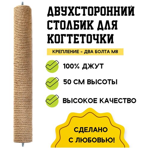 Сменный столбик из натурального джута для когтеточки 50 см винты с двух сторон