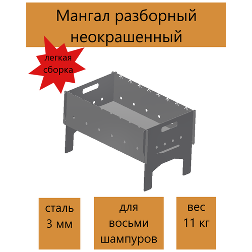 Мангал разборный / Не окрашенный / Мангал многоразовый / Сталь 3 мм / Мангал для шашлыка, барбекю / Мангал для дачи и отдыха на природе