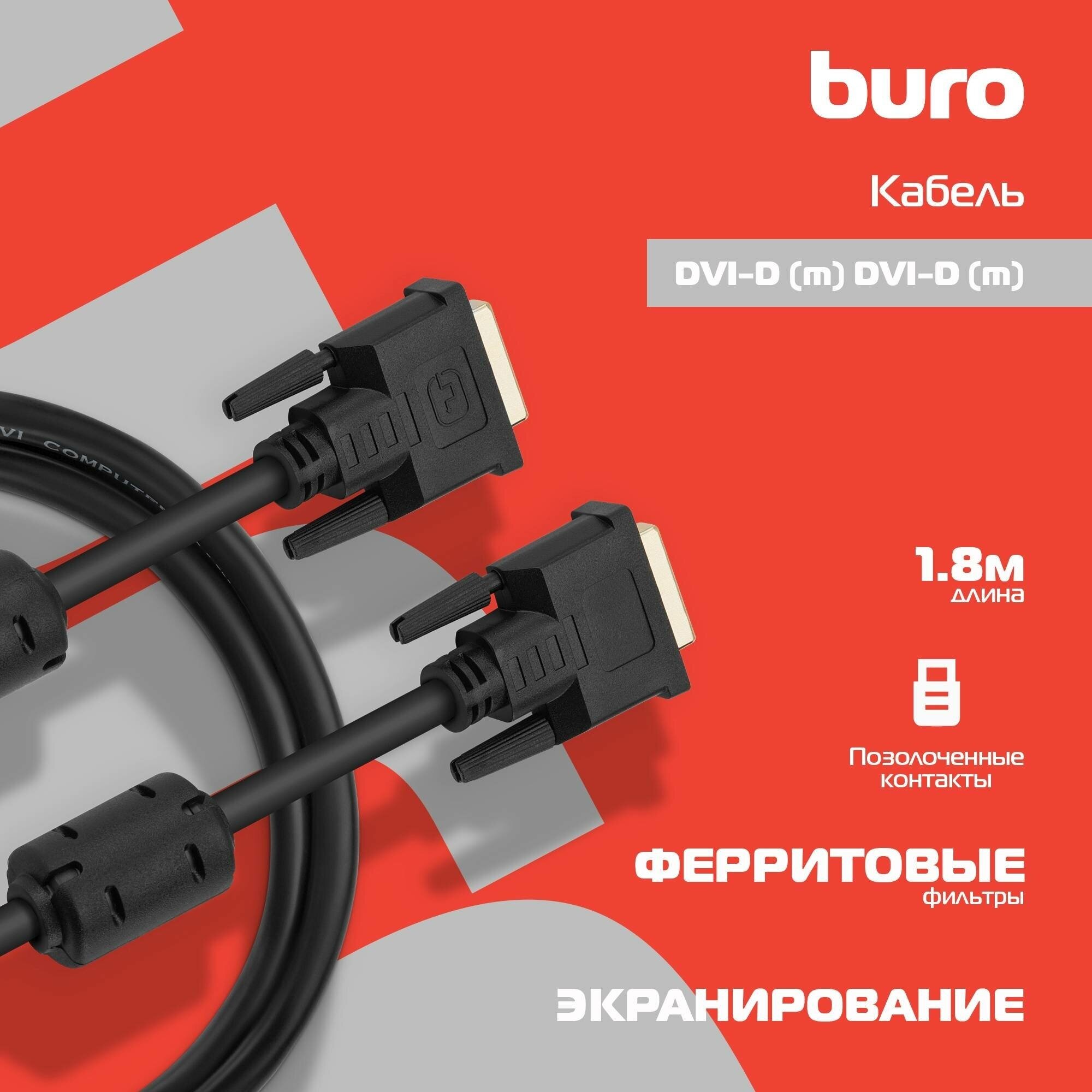 Кабель Buro DVI-D (m)/DVI-D (m) 1.8м. - фото №3