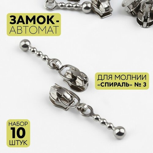 Замок автоматический для молнии Спираль 3 декоративный 10 шт цвет никель 600₽
