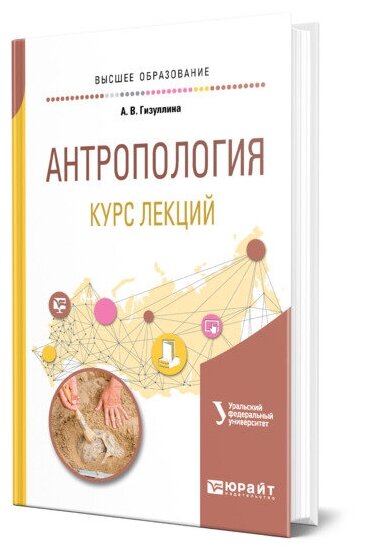 Антропология. Курс лекций