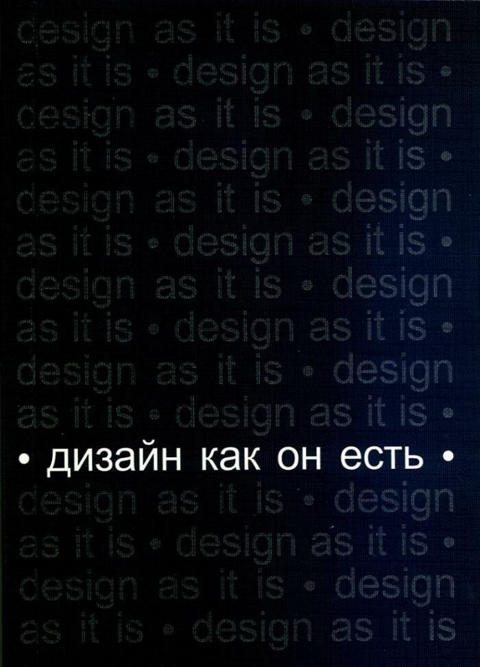 Глазычев В. Дизайн как он есть
