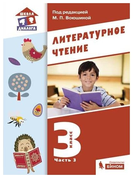 Литературное чтение. 3 класс. Учебник. В 3-х частях. - фото №12