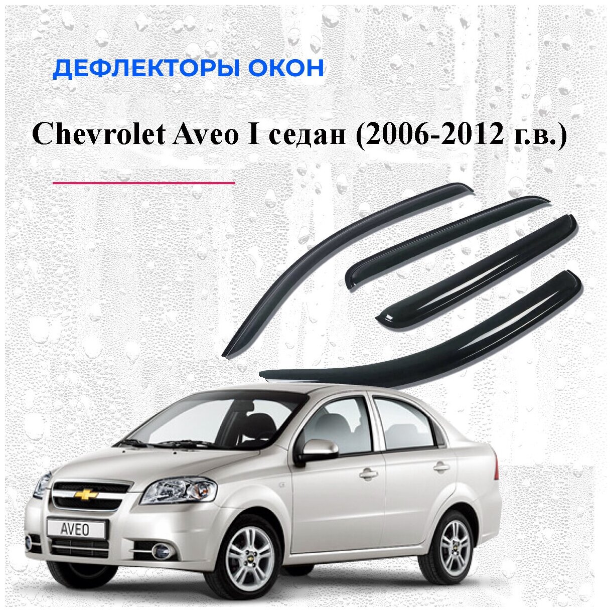 Дефлекторы окон /ветровики/ для Chevrolet Aveo I седан 2006-2012 г./Ravon R3 (Nexia) 2015 г.