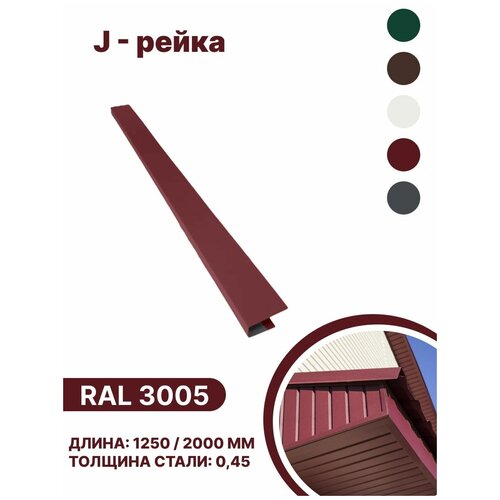 J-рейка матовая (Satin matt,drap) для металлочерепицы и гибкой кровли RAL 3005 1250мм 4 шт в упаковке