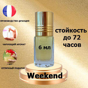 Масляные духи Weekend, женский аромат,6 мл.