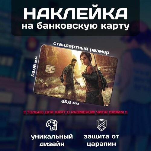 Наклейка на банковскую карту The Last of Us