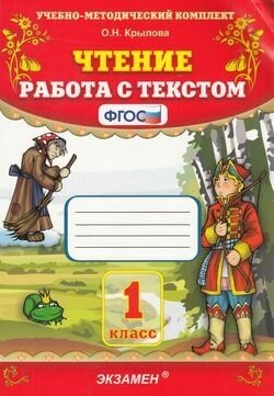 Чтение 1кл. Работа с текстом (Крылова О. Н.) (Экзамен, 2022)