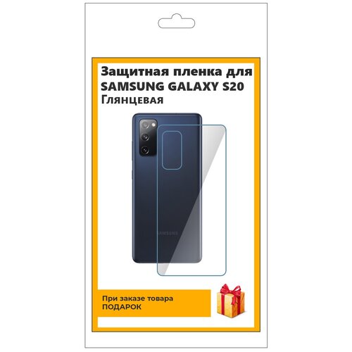 Гидрогелевая защитная плёнка для Samsung Galaxy S20 глянцевая, на заднюю панель, не стекло гидрогелевая пленка на samsung galaxy m54 полиуретановая защитная противоударная бронеплёнка глянцевая 2шт