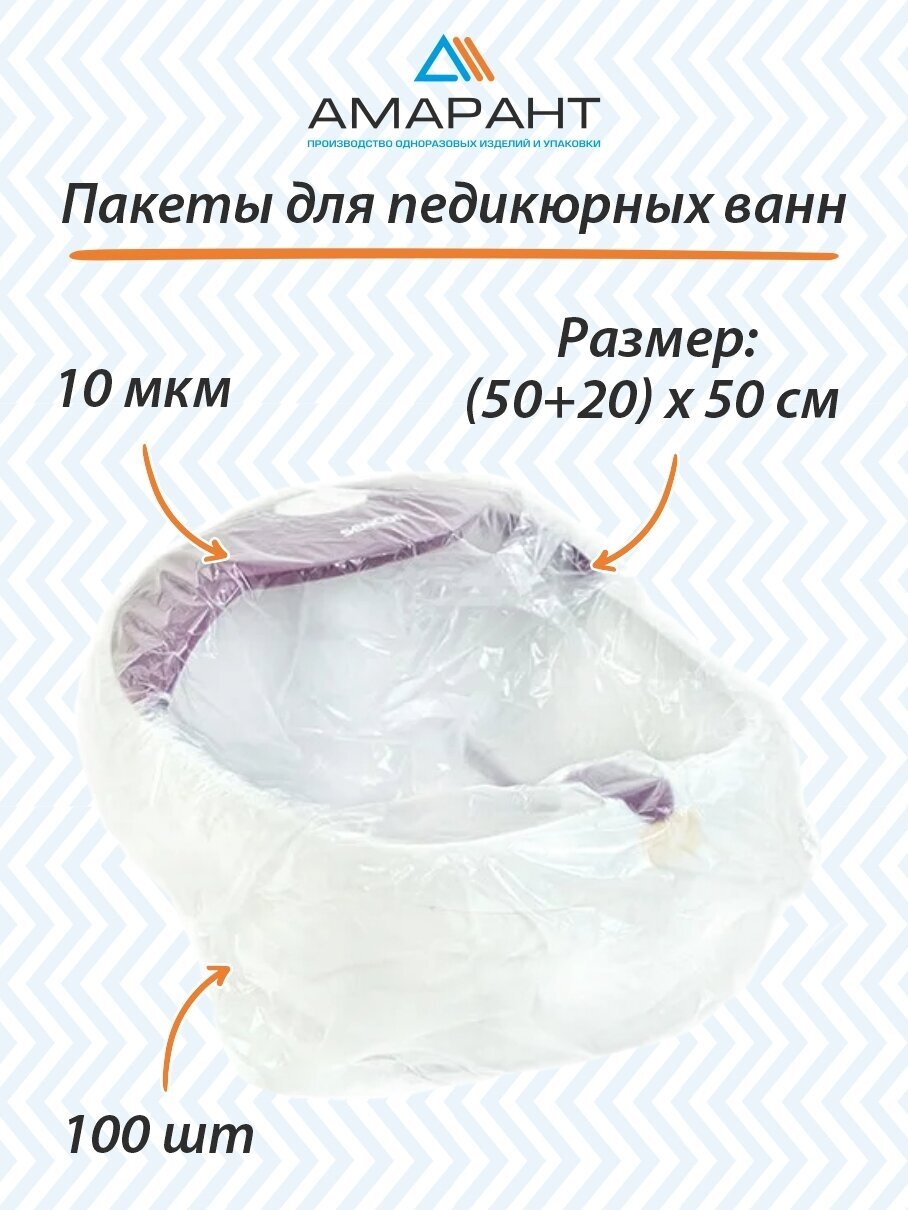 Пакеты Амарант для педикюрных ванн 100 шт