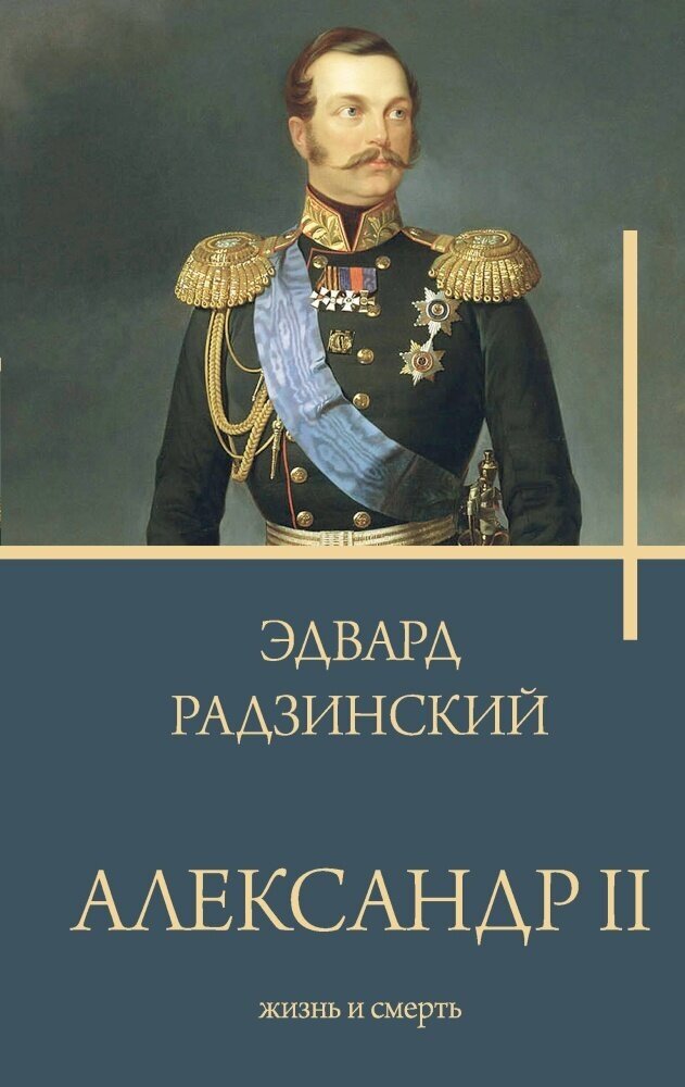 Александр II (Радзинский Э. С)
