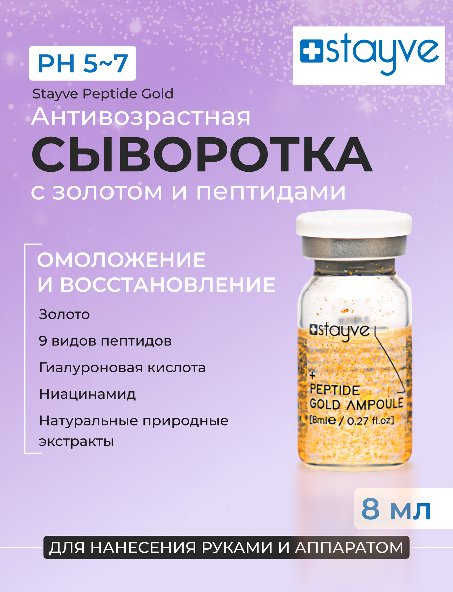 Stayve Peptide Gold Омолаживающая / увлажняющая лифтинг сыворотка для лица с золотом и пептидами / 1 ампула x 8 мл