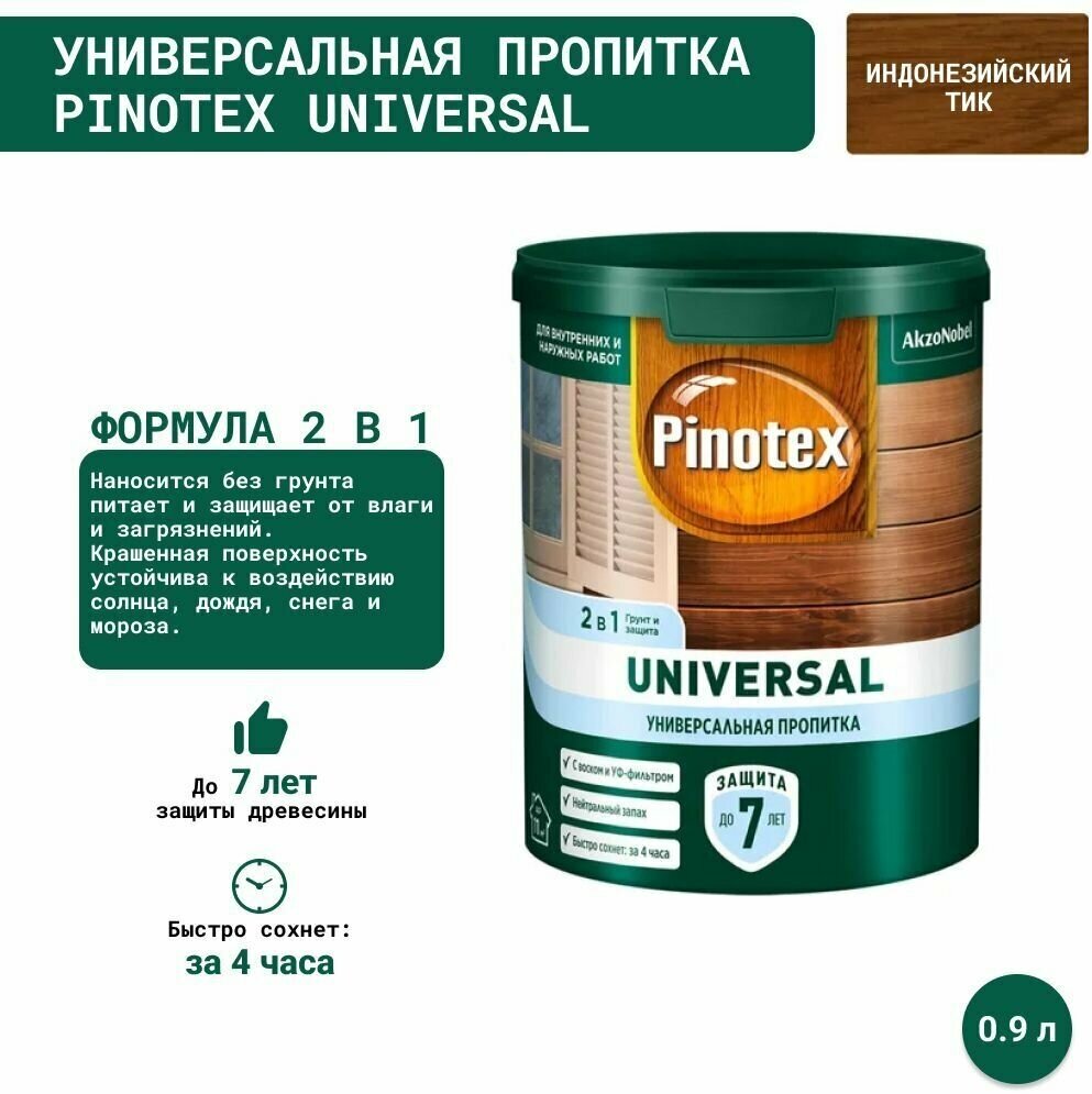 Универсальная пропитка на водной основе 2в1 для древесины Pinotex Universal (0.9 л) индонезийский ТИК
