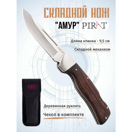 Складной нож Pirat S116 Амур, чехол кордура, длина лезвия 9,5 см складной нож pirat данди длина клинка 14 см