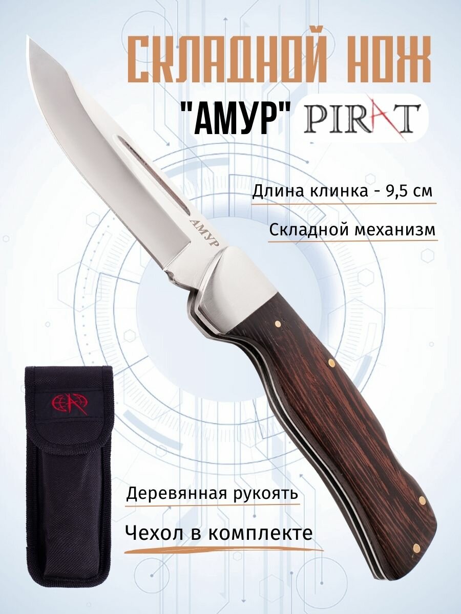 Складной нож Pirat S116 "Амур", чехол кордура, длина лезвия 9,5 см
