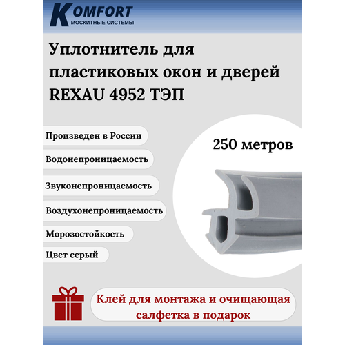 Уплотнитель для окон и дверей ПВХ Rehau 4952 усиленный серый ТЭП 250 м