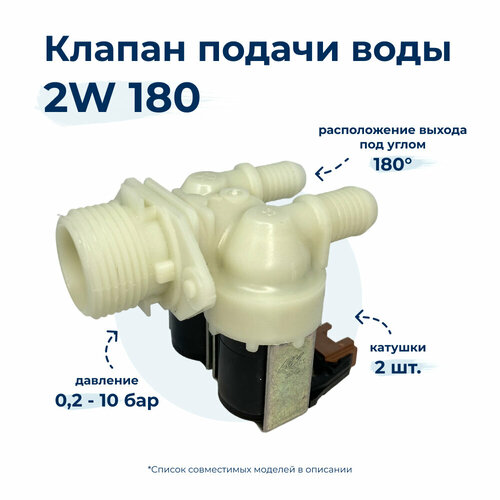 электроклапан для стиральной машины eltek 2w x 180 ed180bp Электроклапан для стиральной машины 2W x 180 481228128468