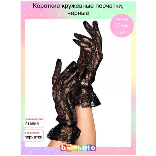 Короткие кружевные перчатки, черные (4829), 20 см.