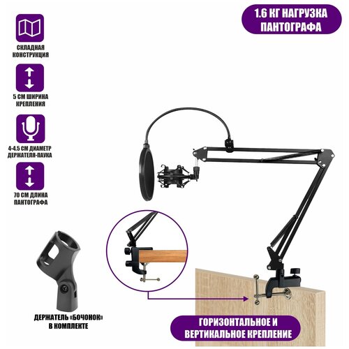 Настольная стойка пантограф с держателем металлический паук и поп-фильтром на усиленной струбцине для вертикального и горизонтального крепления настольная стойка пантограф st 3592 для микрофона с усиленной струбциной пауком и поп фильтром с нагрузкой до 1 6 кг