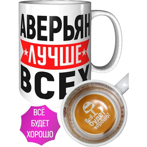 Кружка Аверьян лучше всех - внутри всё будет хорошо