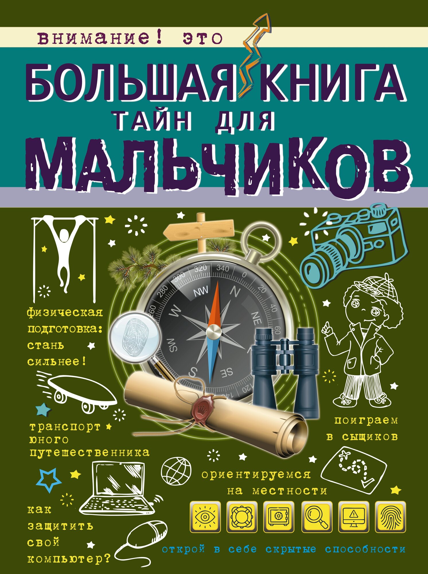 "Большая книга тайн для мальчиков"Мерников А. Г, Пирожник С. С.