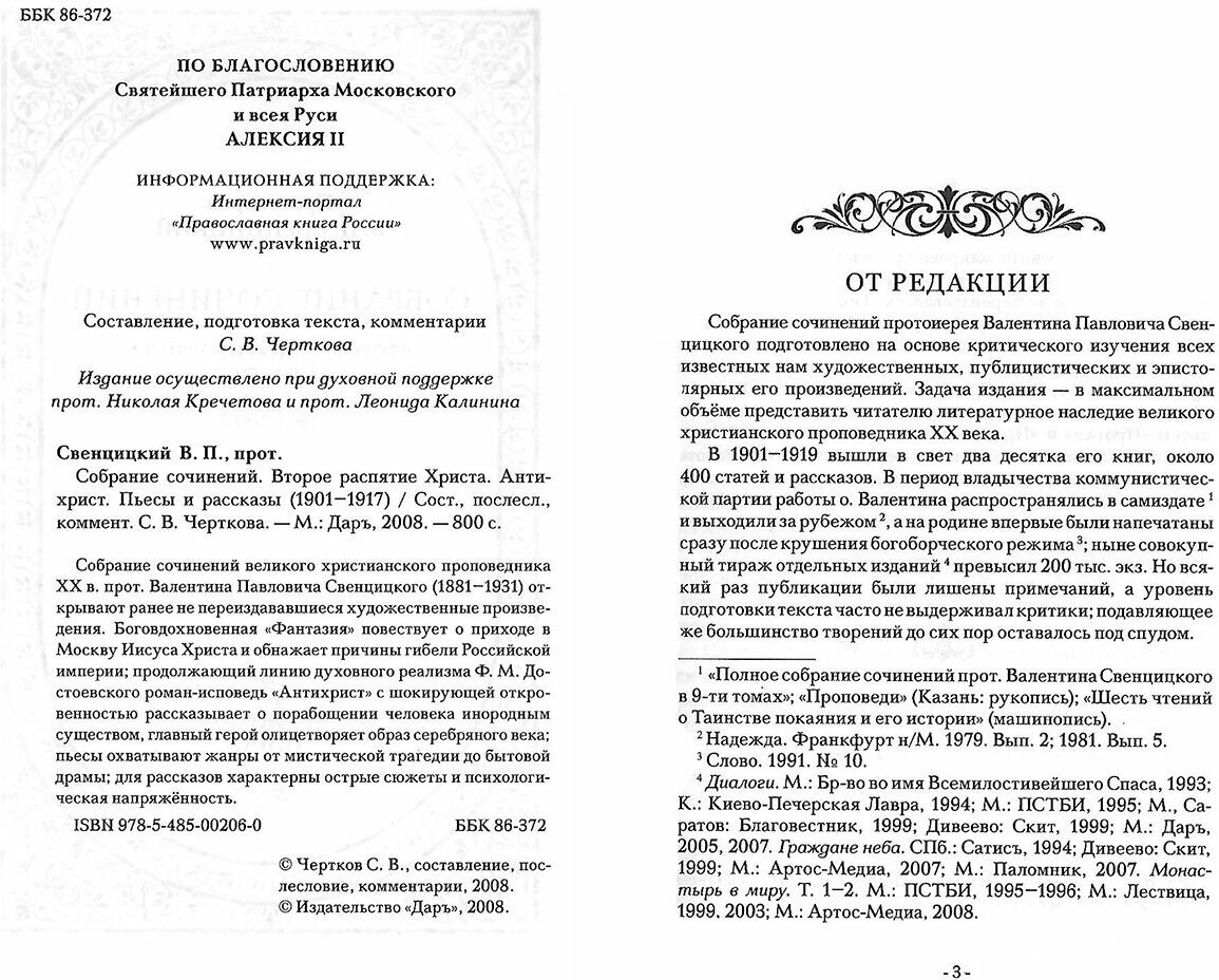 Собрание сочинений. Второе распятие Христа. Антихрист. Пьесы и рассказы (1901-1917) - фото №7