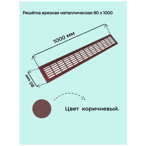 Решетка врезная 80x1000 коричневая