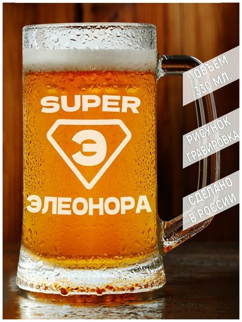 Кружка для пива супер Элеонора - 330 мл.