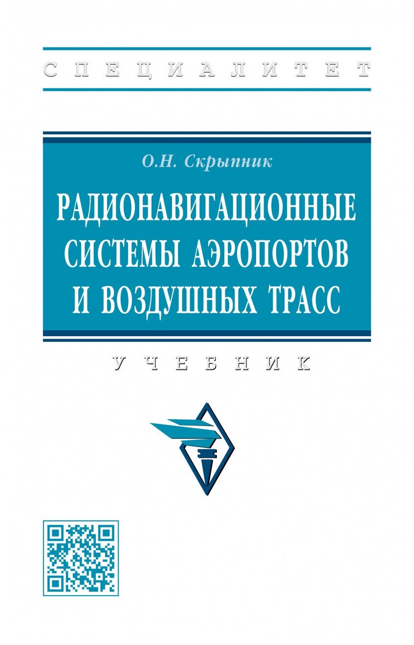 Радионавигационные системы аэропортов и воздушных трасс