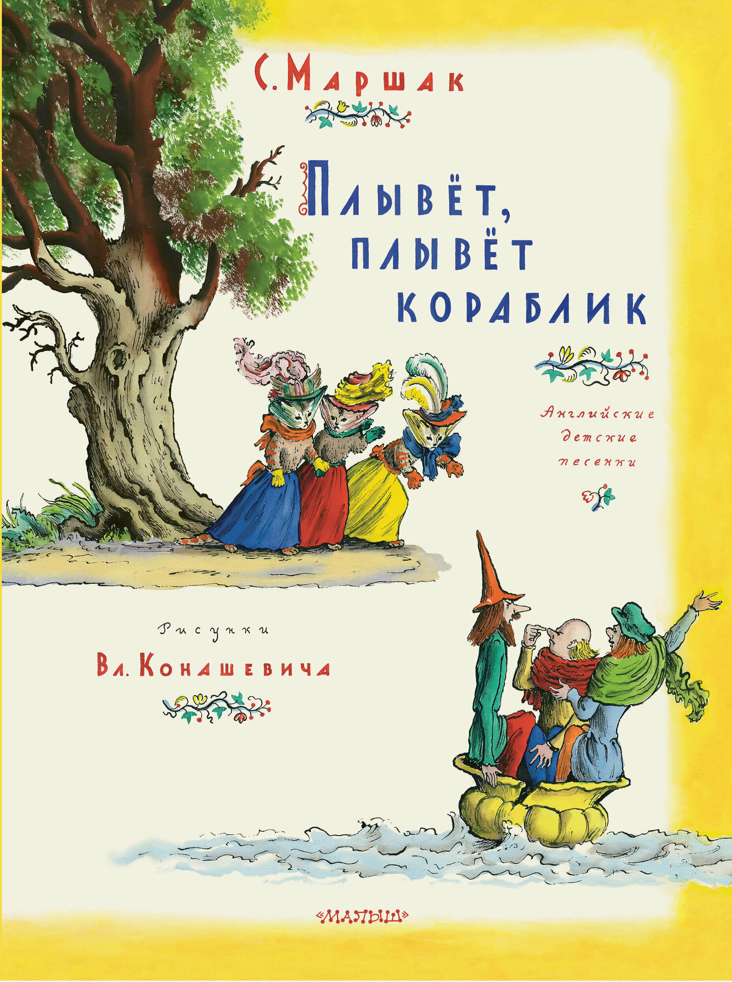 Плывет, плывет кораблик (Маршак Самуил Яковлевич) - фото №1