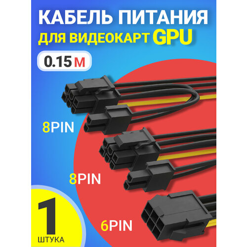 Кабель дополнительного питания GPU для видеокарт 6 PIN на 2x 8 PIN (2 + 6 PIN) GSMIN WE27 (0,15м)
