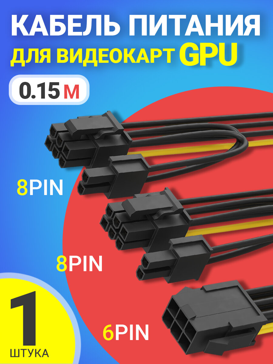 Кабель дополнительного питания GPU для видеокарт 6 PIN на 2x 8 PIN (2 + 6 PIN) GSMIN WE27 (015м)