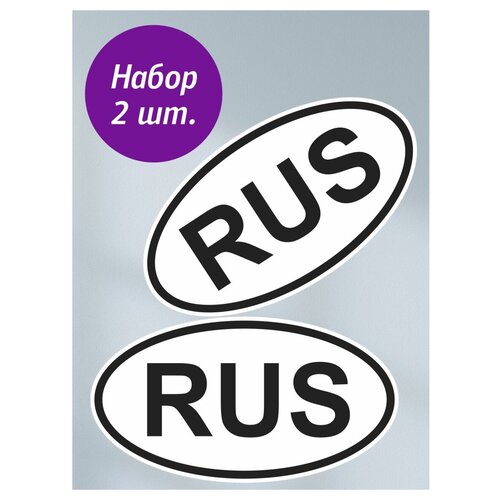 Наклейка виниловая RUS (4 шт.)