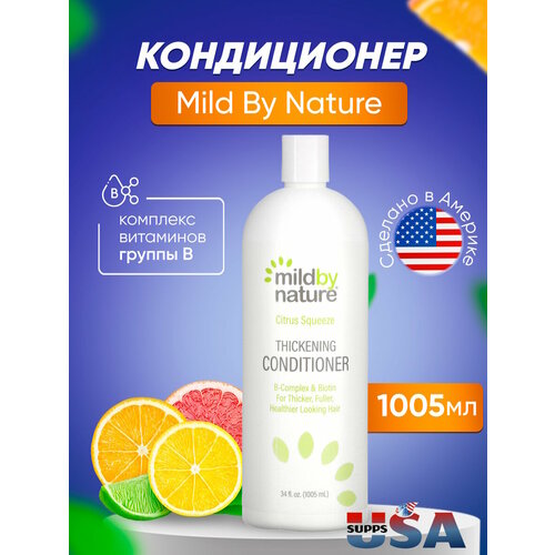 Mild By Nature, кондиционер для густоты волос, комплекс витаминов группы B и биотин, цитрус, 1005 мл