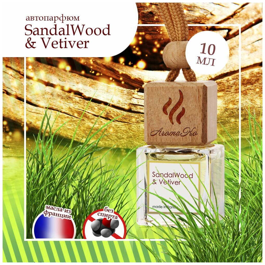 Автопарфюм SandalWood & Vetiver AROMAKO, ароматизатор для автомобиля, освежитель воздуха в машину