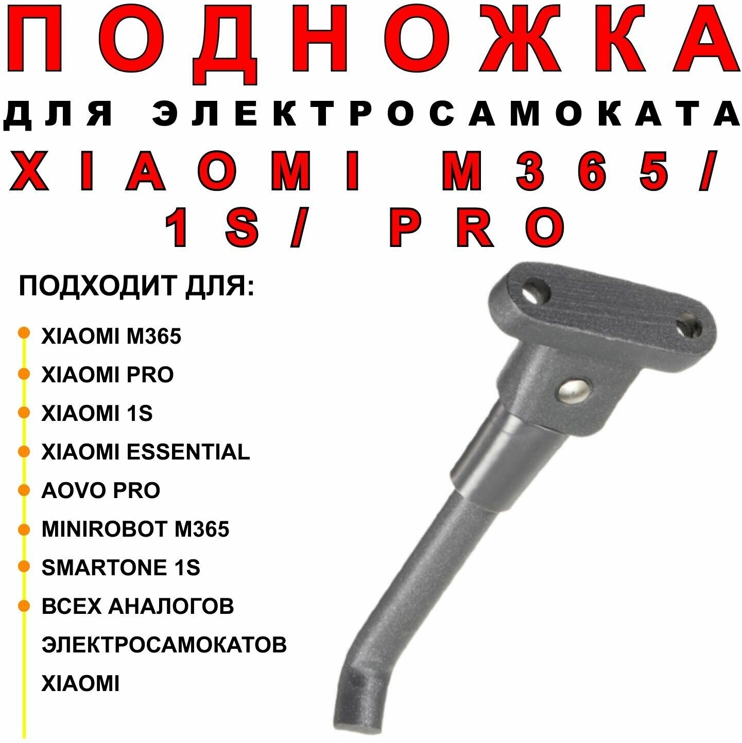 Подножка для электросамоката Xiaomi M365/1S/Pro