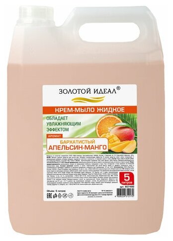 Мыло-крем жидкое, 5 л, золотой идеал "Бархатистый апельсин-манго", 607492