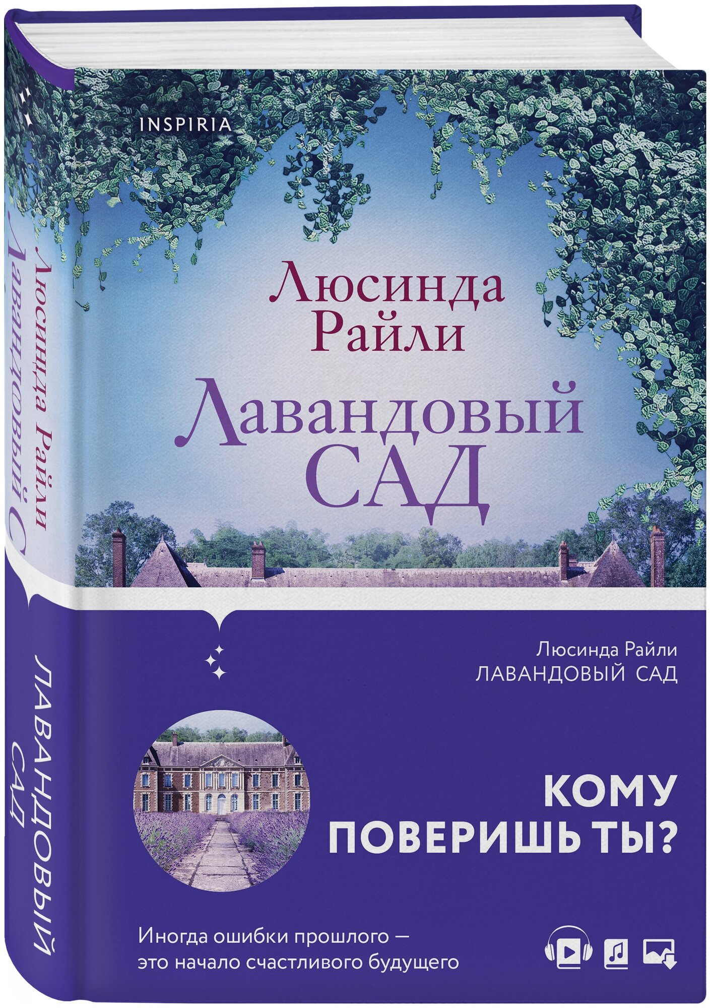 Лавандовый сад (Люсинда Райли) - фото №15