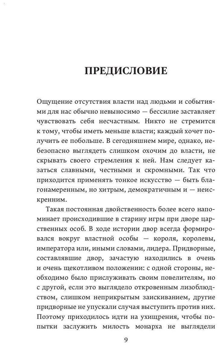 48 законов власти (Грин Р.) - фото №7