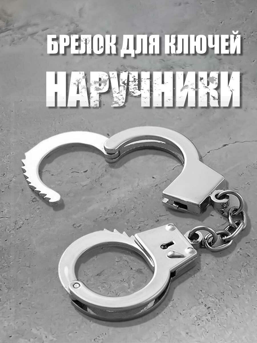 Брелок для ключей Наручники / Брелок на ключи / Брелок наручники / Брелок для ключей и авто/ Аксессуар для сумки рюкзака /