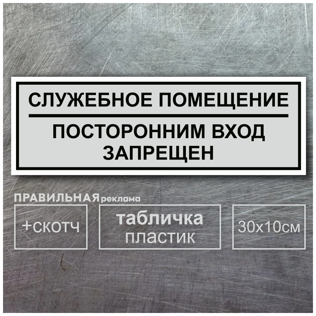 Табличка на дверь "Служебное Помещение- Посторонним вход запрещен", серая + двусторонний скотч.